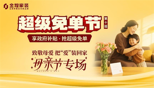 金煌家裝獻禮母親節：為愛免單 筑造健康幸福家