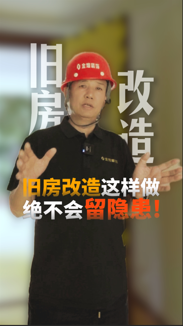 舊房改造這樣做 絕不會留隱患！