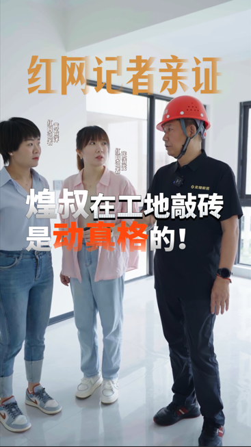 紅網記者親證，煌叔在工地敲磚是動真格的！