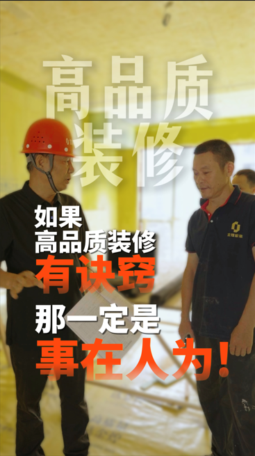 如果高品質裝修有訣竅，那一定是事在人為!