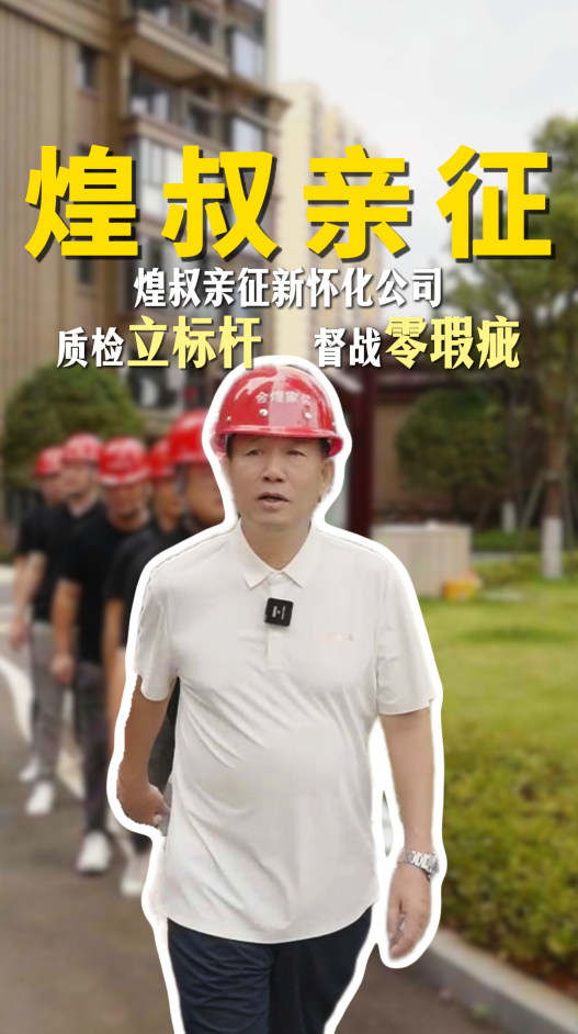 煌叔親征金煌懷化新公司。質檢立標桿，督促零瑕疵